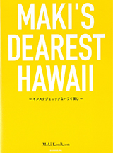 MAKI’S DEAREST HAWAII（発行：株式会社ダイヤモンド・ビッグ社）