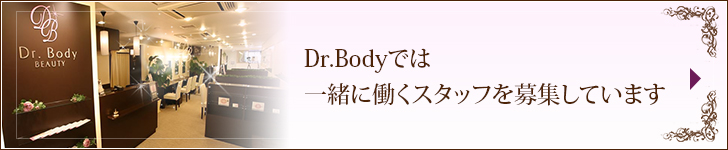 Dr.Bodyでは一緒に働くスタッフを募集しています